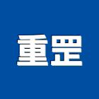 重罡企業有限公司,01號