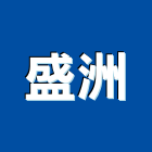盛洲有限公司,高雄市冷凍空調工程景觀工程,道路工程,工程告示牌,油漆工程