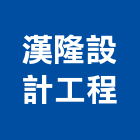漢隆設計工程有限公司,高雄市空調空調冷氣風管,空調冷凍工程,空調配管材料,空調通風