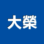 大榮實業有限公司,高雄市空調空調冷氣風管,空調冷凍工程,空調配管材料,空調通風