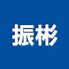 振彬企業有限公司,高雄市空調工程景觀工程,道路工程,工程告示牌,油漆工程