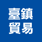 臺鎮貿易有限公司,高雄市空調空調冷氣風管,空調冷凍工程,空調配管材料,空調通風