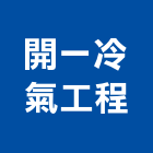 開一冷氣工程有限公司,高雄市空調工程景觀工程,道路工程,工程告示牌,油漆工程