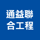 通益聯合工程有限公司,高雄市冷凍空調工程景觀工程,道路工程,工程告示牌,油漆工程