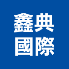 鑫典國際企業有限公司,消防用消防工程,消防器材,消防箱,消防設備