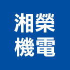 湘榮機電股份有限公司,高雄市冷凍空調工程景觀工程,道路工程,工程告示牌,油漆工程