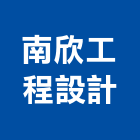 南欣工程設計有限公司,高雄市工程設計景觀工程,道路工程,工程告示牌,油漆工程
