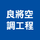 良將空調工程有限公司,高雄市空調空調冷氣風管,空調冷凍工程,空調配管材料,空調通風