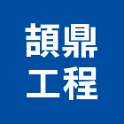 頡鼎工程有限公司,高雄市冷凍空調中央空調,空調工程,冷凍,冷凍庫