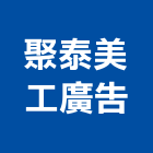 聚泰美工廣告有限公司,台北市廣告招牌廣告招牌,無接縫招牌,壓克力招牌,廣告看板
