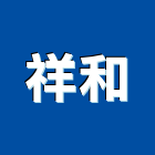 祥和企業行,高雄市冷凍空調工程景觀工程,道路工程,工程告示牌,油漆工程