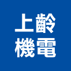 上齡機電有限公司,高雄市空調空調冷氣風管,空調冷凍工程,空調配管材料,空調通風