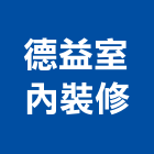 德益室內裝修股份有限公司,新北市設計