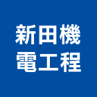 新田機電工程有限公司,高雄市機電工程景觀工程,道路工程,工程告示牌,油漆工程