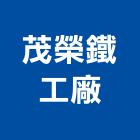 茂榮鐵工廠有限公司,新北市新北鐵工廠