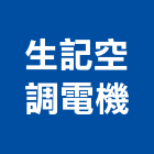 生記空調電機企業有限公司,高雄市空調工程景觀工程,道路工程,工程告示牌,油漆工程