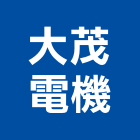 大茂電機有限公司,高雄市冷凍空調工程景觀工程,道路工程,工程告示牌,油漆工程