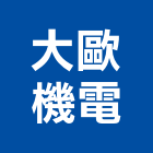 大歐機電工程行,高雄市機電工程景觀工程,道路工程,工程告示牌,油漆工程