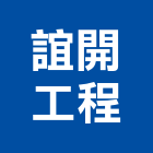 誼開工程有限公司,高雄市空調空調冷氣風管,空調冷凍工程,空調配管材料,空調通風