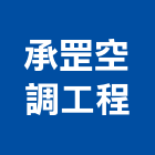 承罡空調工程有限公司,高雄市空調空調冷氣風管,空調冷凍工程,空調配管材料,空調通風