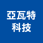 亞瓦特科技有限公司,高雄市保養