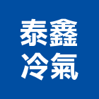 泰鑫冷氣有限公司,高雄市空調工程景觀工程,道路工程,工程告示牌,油漆工程