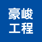豪峻工程有限公司,高雄市空調工程景觀工程,道路工程,工程告示牌,油漆工程