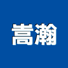 嵩瀚企業有限公司,高雄市空調空調冷氣風管,空調冷凍工程,空調配管材料,空調通風