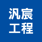 汎宸工程有限公司,高雄市冷凍空調中央空調,空調工程,冷凍,冷凍庫