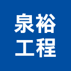 泉裕工程有限公司,高雄市冷凍空調工程景觀工程,道路工程,工程告示牌,油漆工程