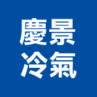 慶景冷氣工程行,高雄市冷凍空調工程景觀工程,道路工程,工程告示牌,油漆工程