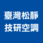臺灣松靜技研空調有限公司,高雄市冷凍冷凍冷藏機組,冷凍倉儲,冷凍倉庫,冷凍櫃架