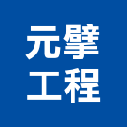 元擘工程有限公司,高雄市冷凍空調工程景觀工程,道路工程,工程告示牌,油漆工程
