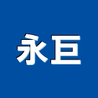 永巨有限公司,高級門高級門,高級明鏡,高級門組,高級氣密窗