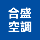 合盛空調有限公司,高雄市冷凍空調工程景觀工程,道路工程,工程告示牌,油漆工程