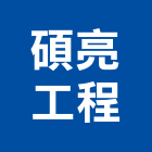 碩亮工程有限公司,高雄市空調工程景觀工程,道路工程,工程告示牌,油漆工程
