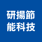 研揚節能科技有限公司,高雄節能隔熱紙大樓隔熱紙,玻璃隔熱紙,汽車隔熱紙,建築隔熱紙