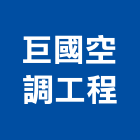 巨國空調工程股份有限公司,高雄市空調工程景觀工程,道路工程,工程告示牌,油漆工程