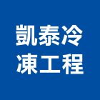 凱泰冷凍工程有限公司,高雄工程顧問