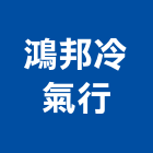 鴻邦冷氣行,高雄市空調安裝中央空調,空調工程,冷凍空調,空調設備