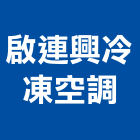 啟連興冷凍空調有限公司,高雄市冷凍空調工程景觀工程,道路工程,工程告示牌,油漆工程