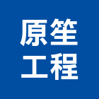 原笙工程有限公司,高雄工程顧問