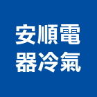 安順電器冷氣股份有限公司,高雄市冷凍空調工程景觀工程,道路工程,工程告示牌,油漆工程
