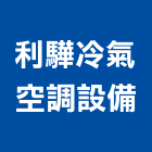 利驊冷氣空調設備有限公司,高雄市空調設備空調,衛浴設備,中央空調,空調工程