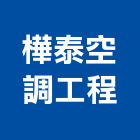 樺泰空調工程有限公司,冷卻水塔不銹鋼水塔,水塔清洗,水塔過濾器,清洗水塔