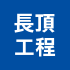 長頂工程有限公司,高雄工程顧問