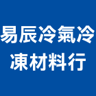 易辰冷氣冷凍材料行,高雄市冷凍空調工程景觀工程,道路工程,工程告示牌,油漆工程