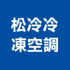 松冷冷凍空調工程行,基隆工程告示牌告示牌,標示牌,指示牌,消防標示牌