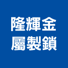 隆輝金屬製鎖股份有限公司,掛鎖