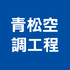青松空調工程有限公司,雲林空調工程景觀工程,道路工程,工程告示牌,油漆工程